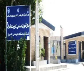 دانشگاه علمی کاربردی تهران 3