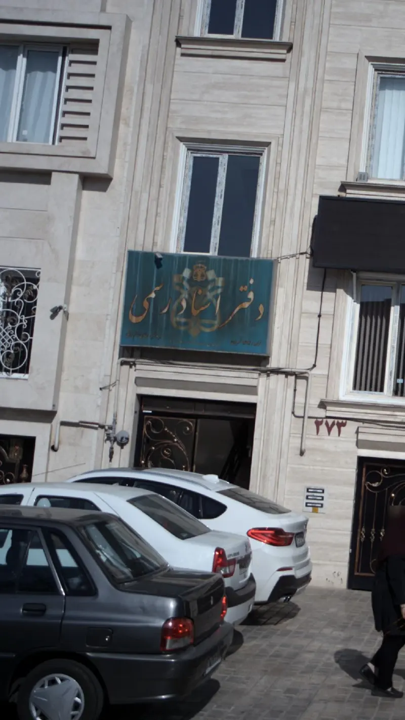 دفتر اسناد رسمی 1494 تهران