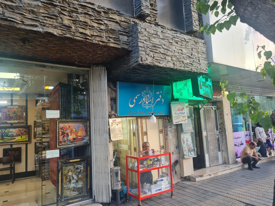 دفتراسناد رسمی 121 تهران