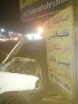 صافکاری اسلامشهر (سعید محمدی چولابی)