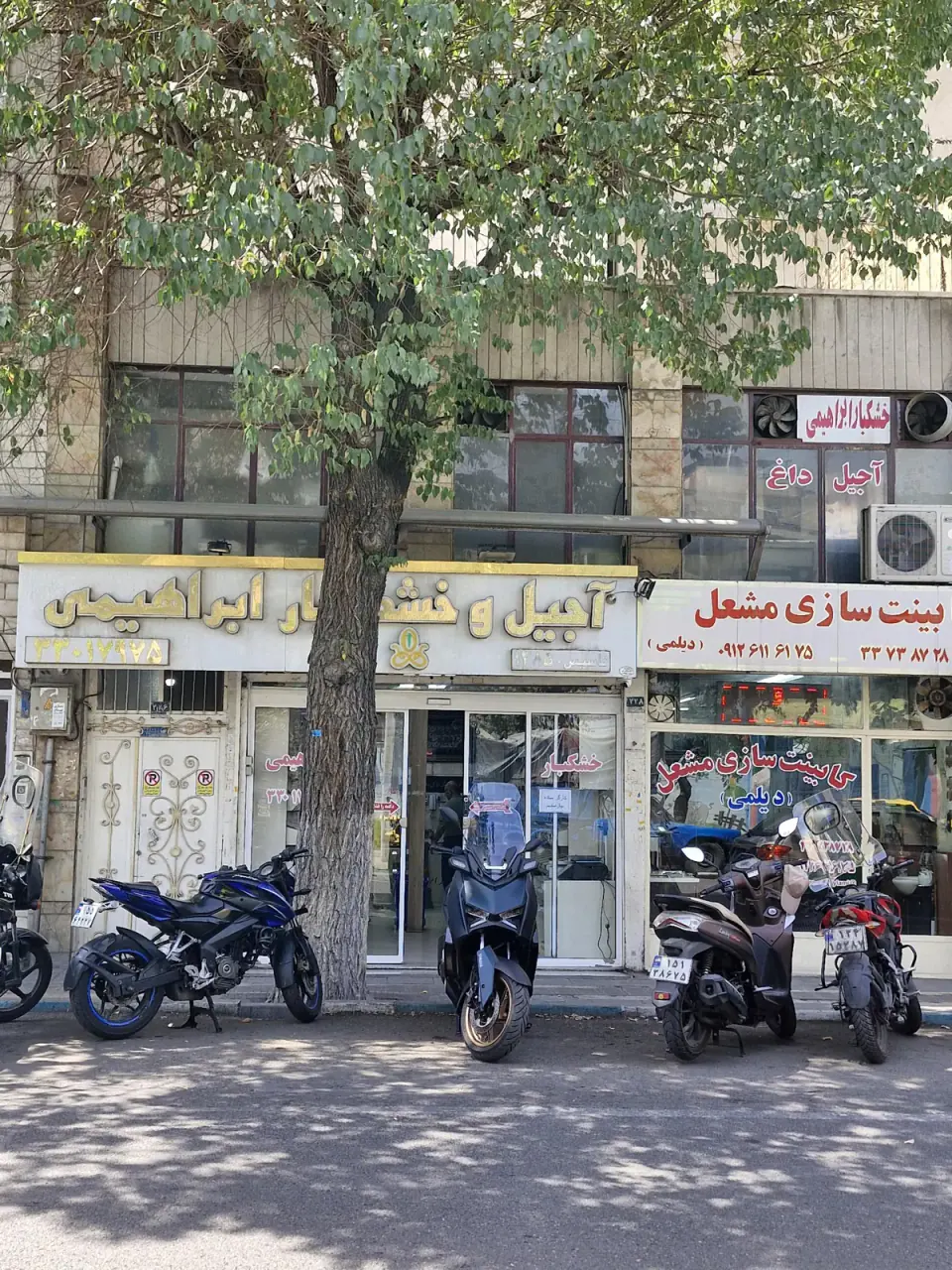 آجیل وخشکبار ابراهیمی
