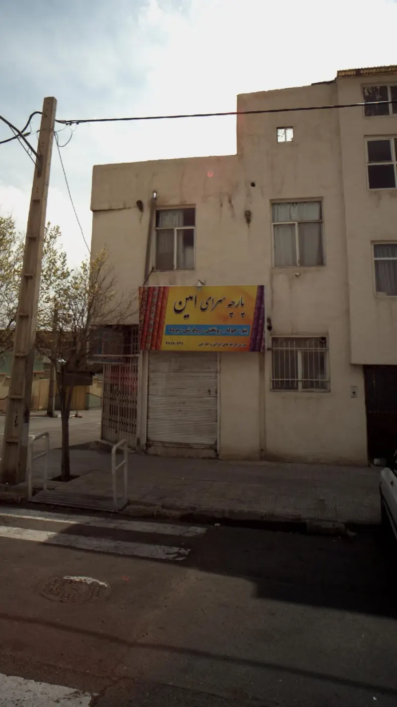 پارچه سرای امین