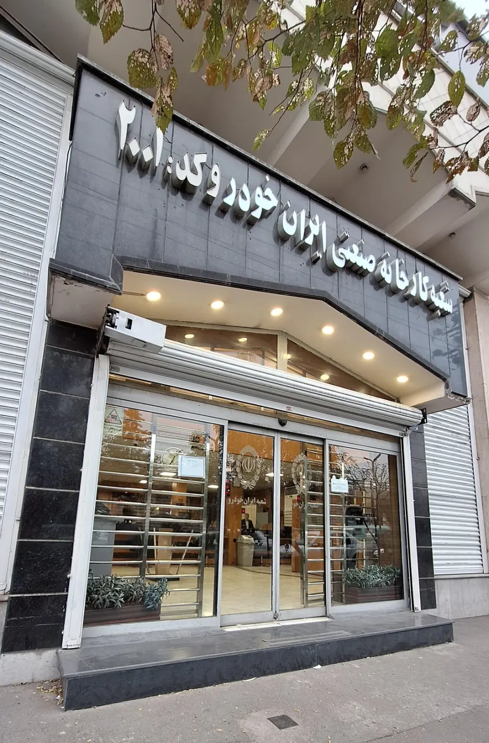 بانک ملی شعبه کارخانه صنعتی ایران خودرو