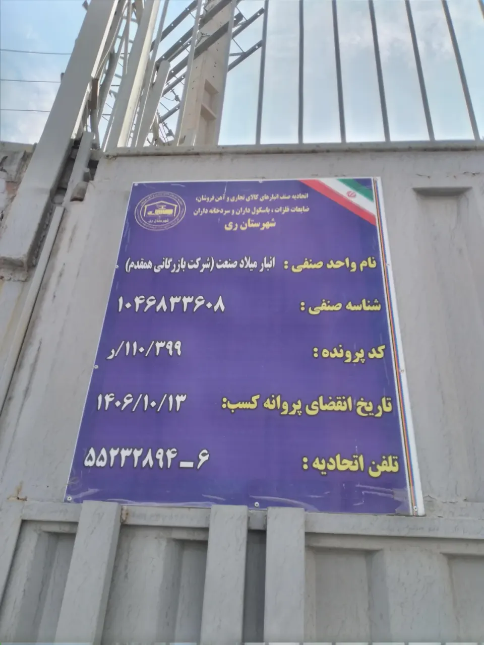 انبار میلادصنعت (بارانداز عمومی)