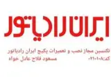 نمایندگی مجاز خدمات و نصب پکیج و کولر اسپلیت ایران رادیاتور در رشت