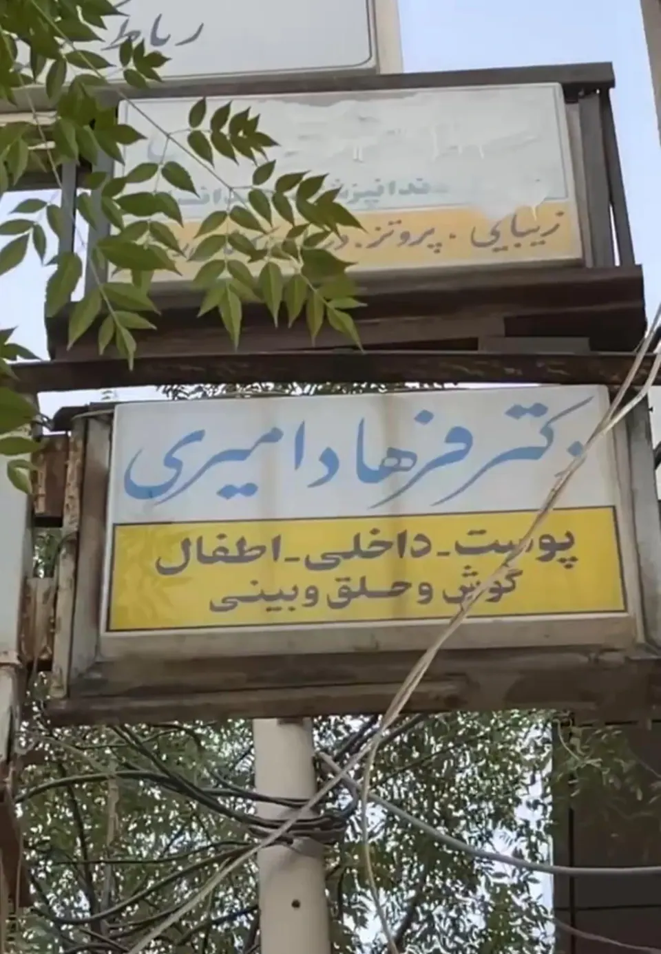 مطب دکترفرهاد امیری