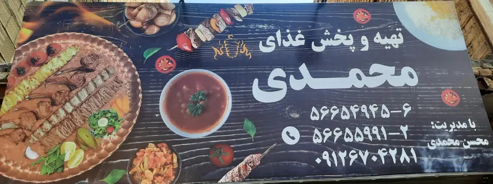 تهیه و پخش غذای محمدی