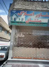 مشاور املاک مشتاق