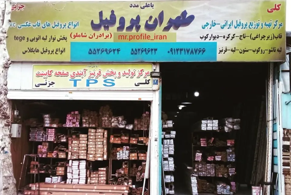 مستر پروفیل ام دی اف ایران