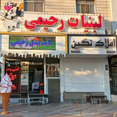 لبنیات رحیمی