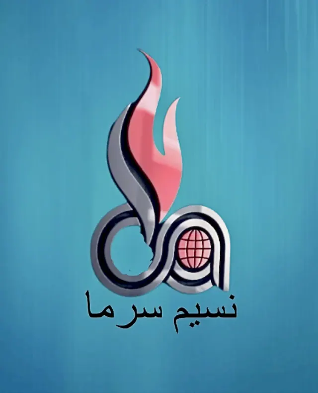 نسیم سرما گستر