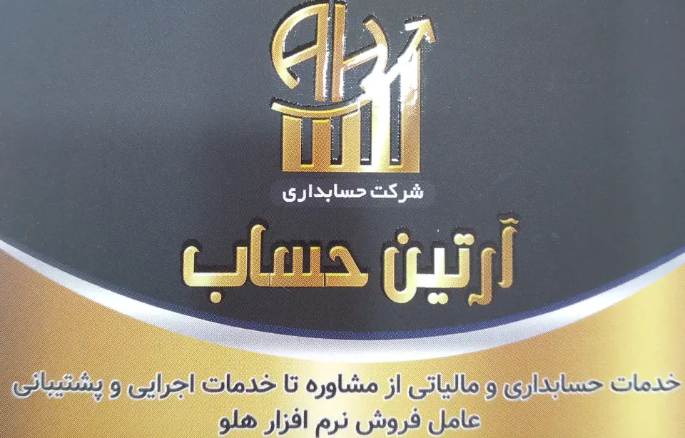 شرکت حسابداری و مالیاتی آرتین حساب
