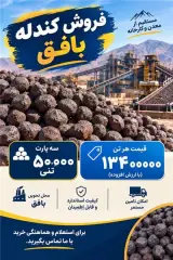 گندله آهن بافق