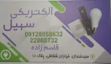 الکتریکی سهیل