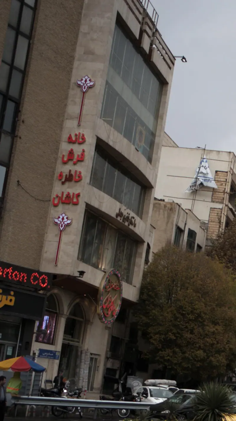 خانه فرش خاطره کاشان