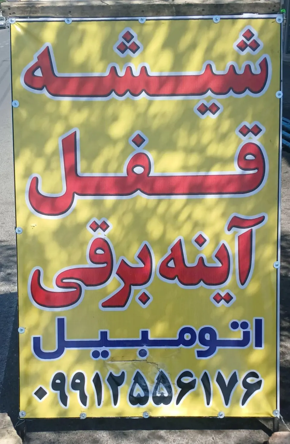 قفل و شیشه امیر
