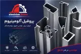 صنایع آلومینیوم ماهان تولید پروفیل در مجتمع تجاری باران تهران