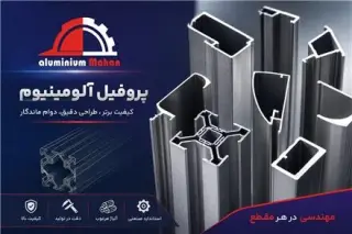 صنایع آلومینیوم ماهان تولید پروفیل در مجتمع تجاری باران تهران
