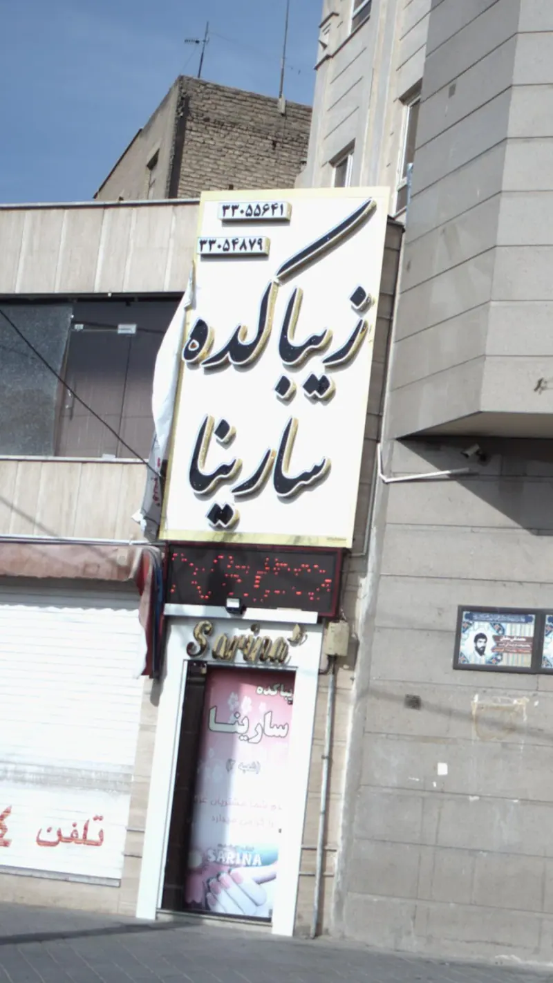 زیباکده سارینا