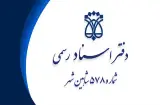 دفتر اسناد رسمی 578 شاهین شهر