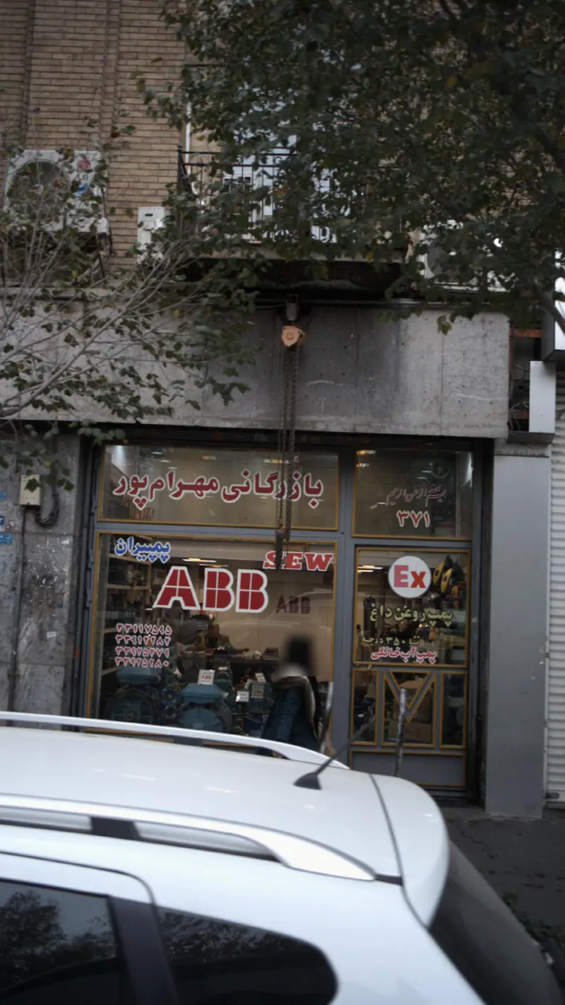 بازرگانی مهرام پور