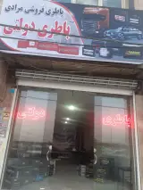 باطری فروشی مرادی