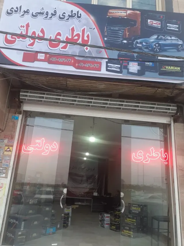 باطری فروشی مرادی