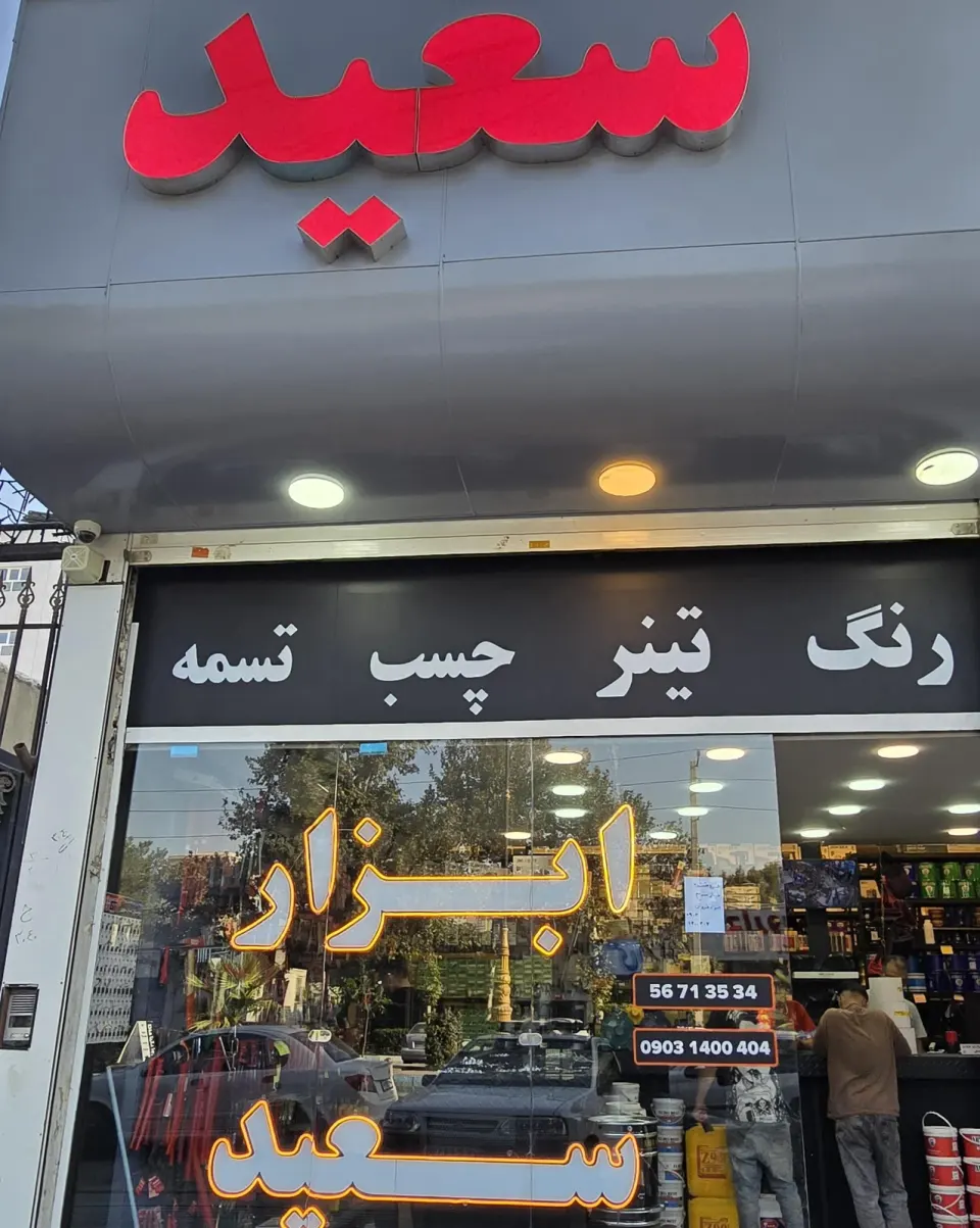 فروشگاه ابزار سعید