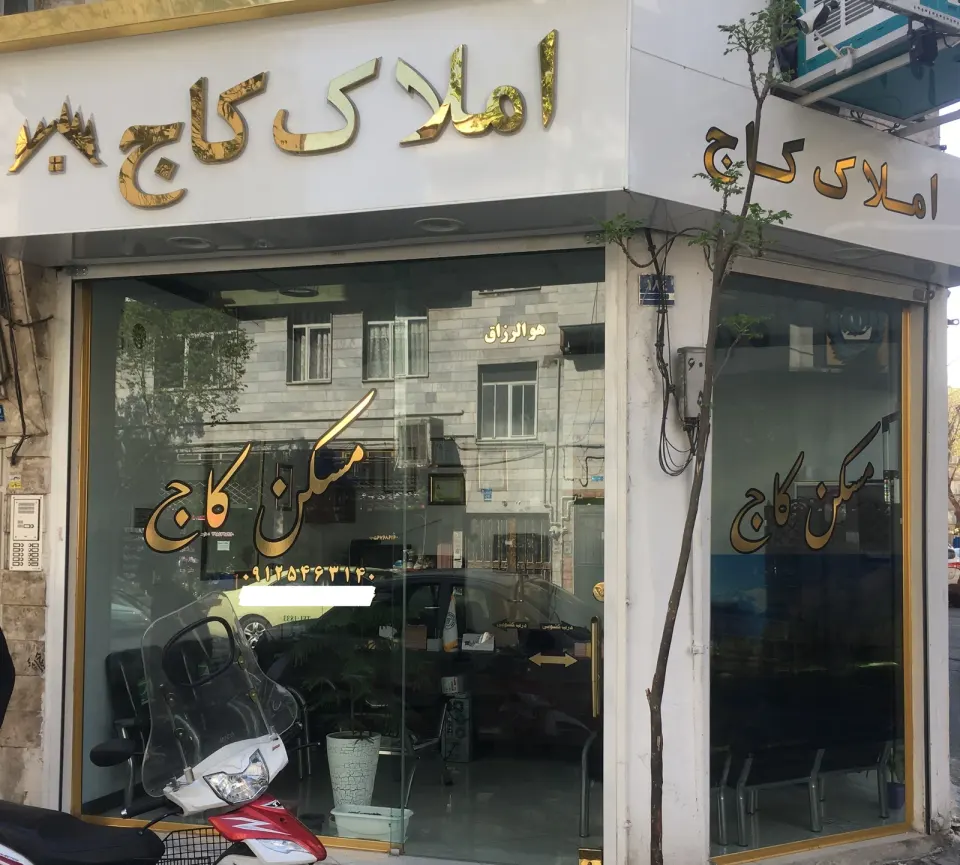 مسکن کاج