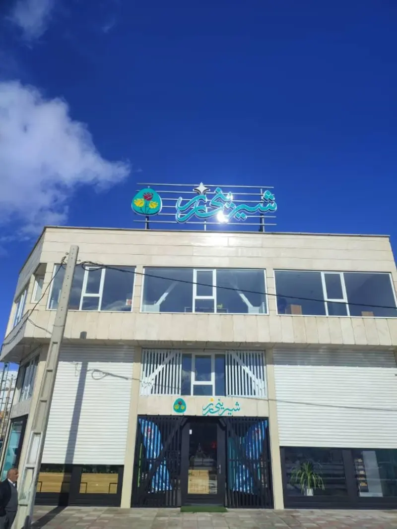 شیرینی سرای پیوند