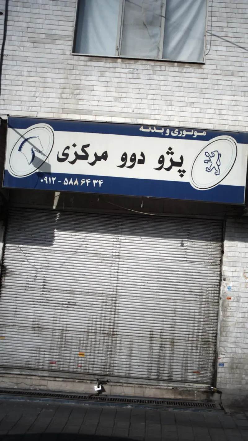 تعمیرگاه ال 90 امیر