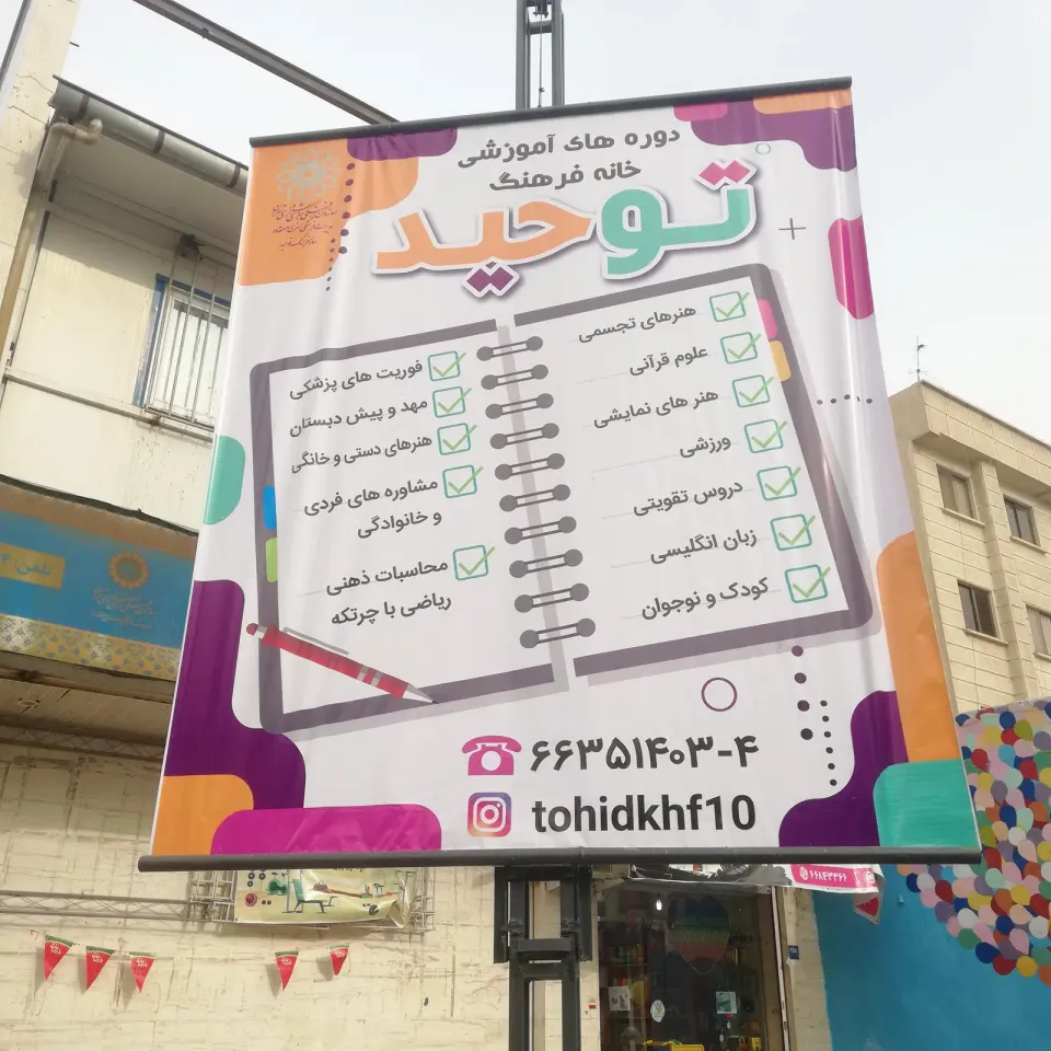 خانه فرهنگ توحید