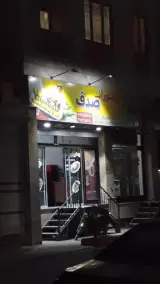 رستوران صدف