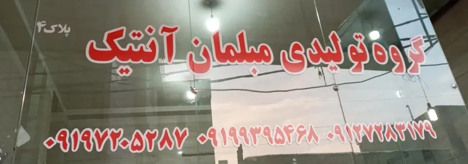 مبلمان آنتیک