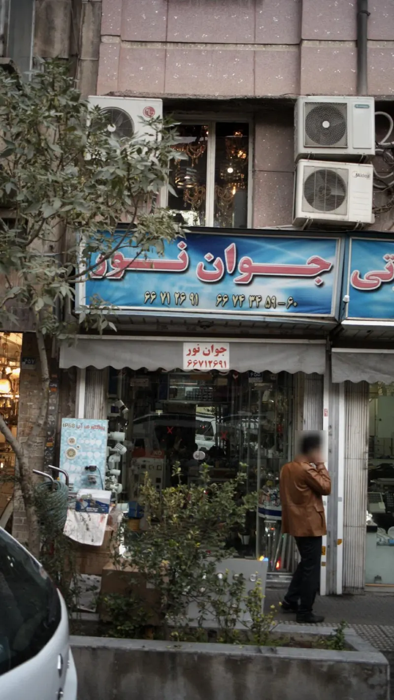جوان نور