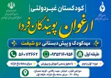 مهد کودک و پیش دبستانی دو زبانه ارغوان در اتوبان آزادگان