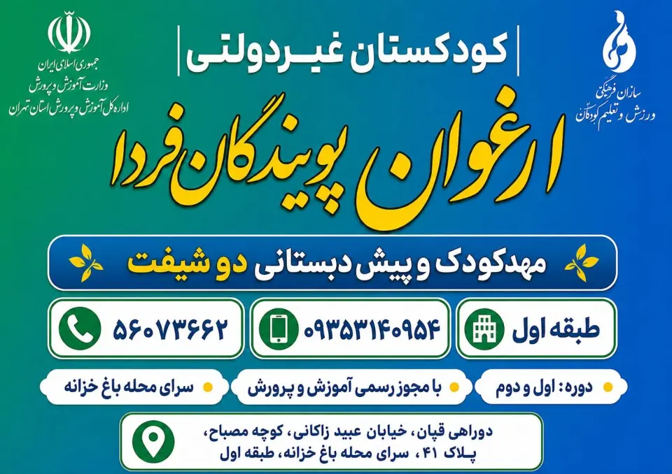 مهد کودک و پیش دبستانی دو زبانه ارغوان در اتوبان آزادگان