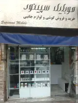 تعمیرات موبایل سپینود