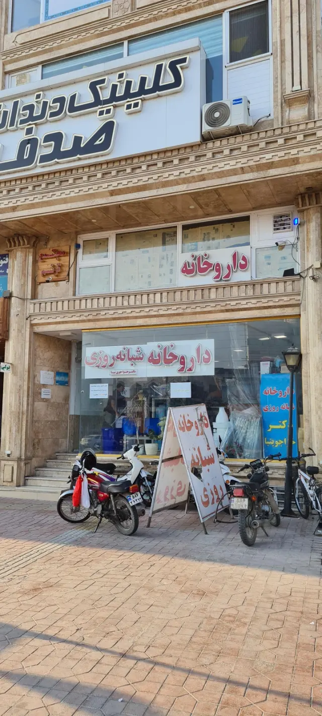 داروخانه دکترخواجوی نیا