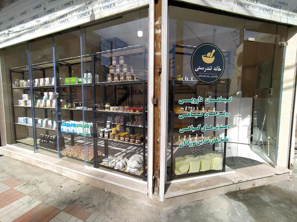 خانه تندرستی (گیاهان دارویی)