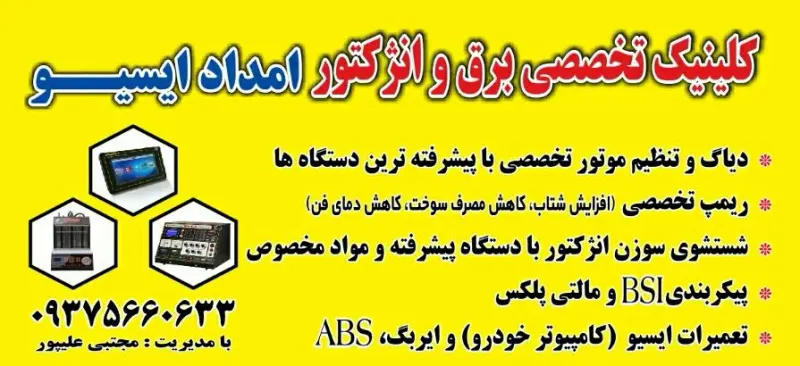 برق و انژکتور امداد ایسیو