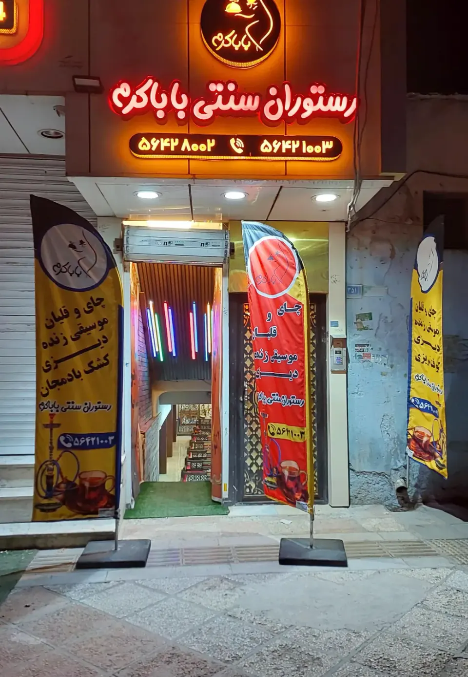 رستوران سنتی باباکرم