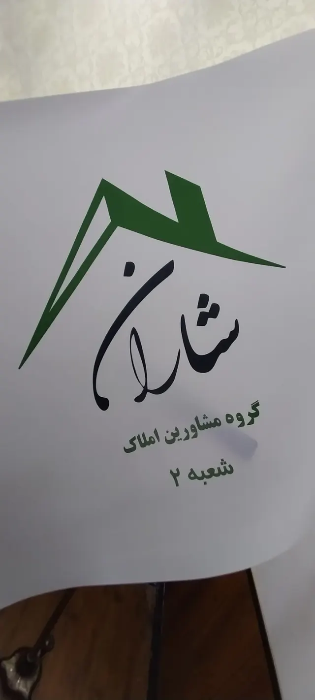 املاک شاران شعبه سه