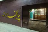 چایخانه سنتی مرشد