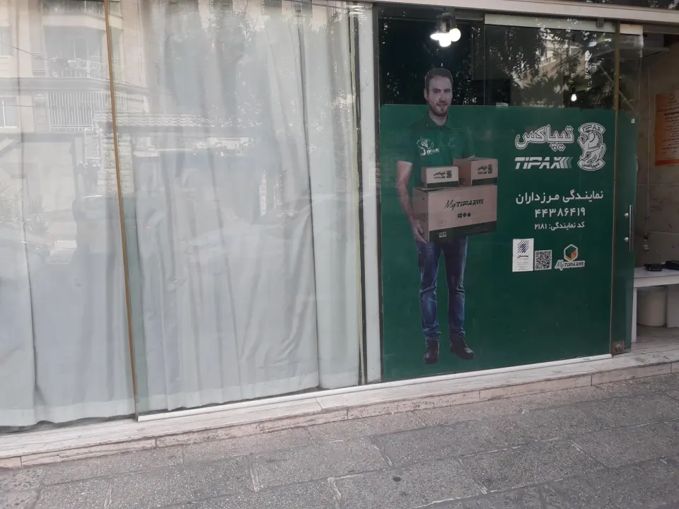 تیپاکس تهران