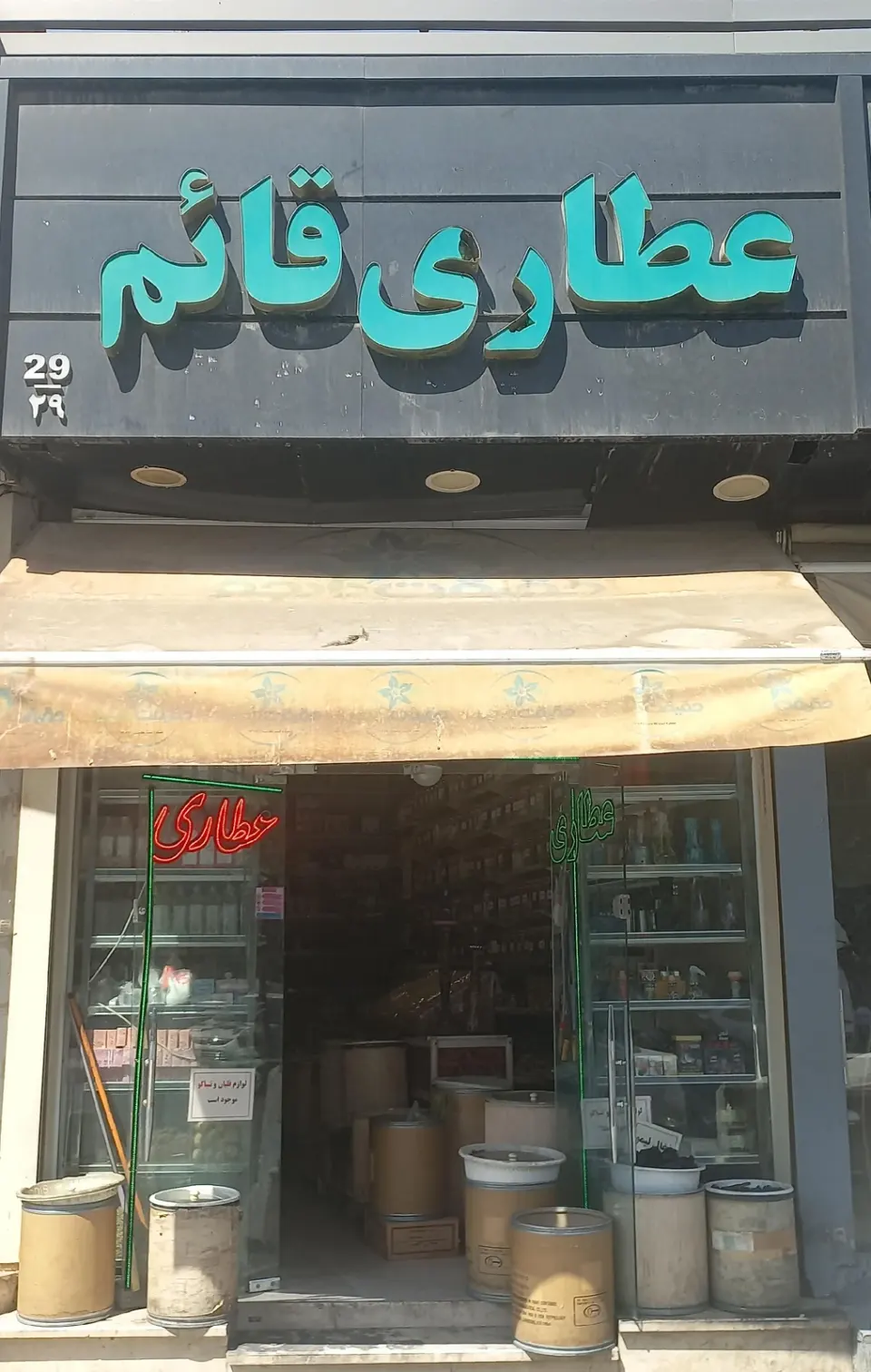 عطاری قائم