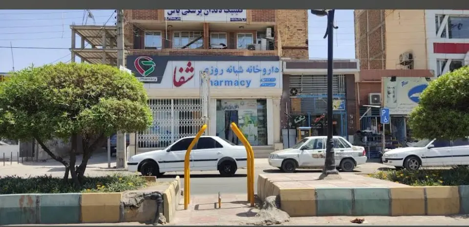 داروخانه شبانه روزی شفا