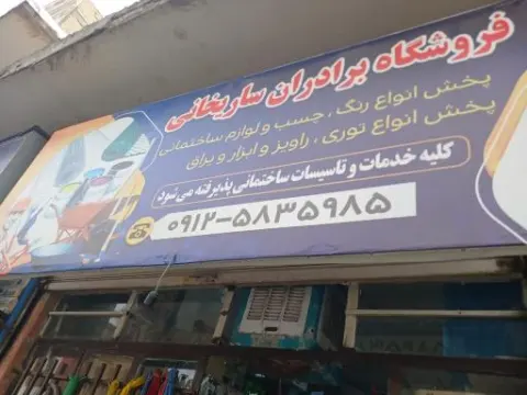 ابزار فروشی برادران ساریخانی