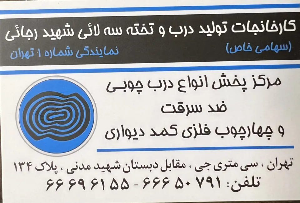 کارخانجات تولیدی درب وتخته سه لائی شهیدرجائی