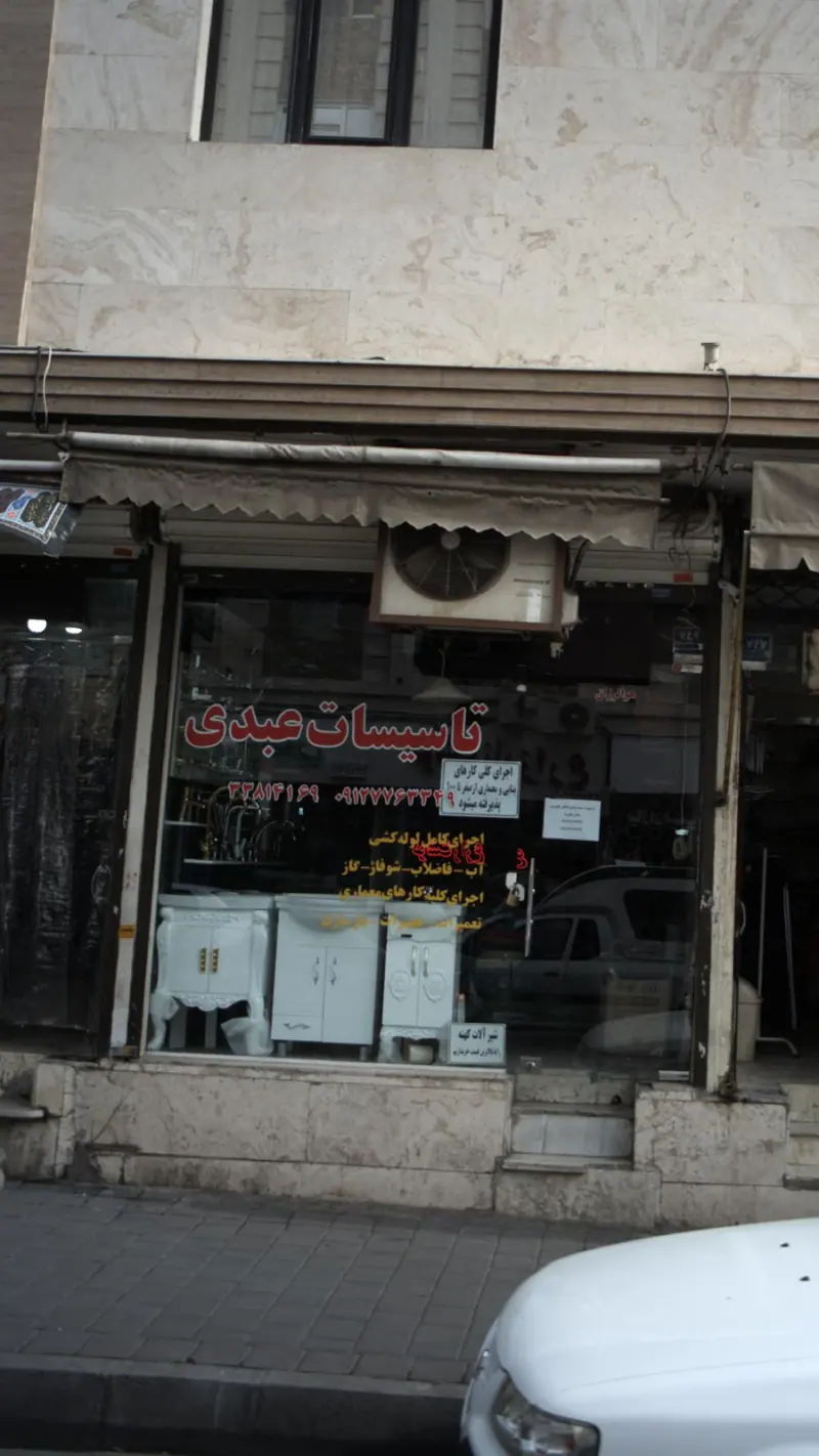 تاسیسات عبدی